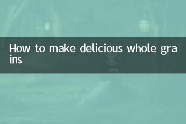 五谷杂粮怎么做好吃