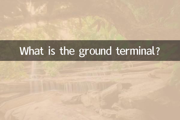 گراؤنڈ ٹرمینل کیا ہے؟