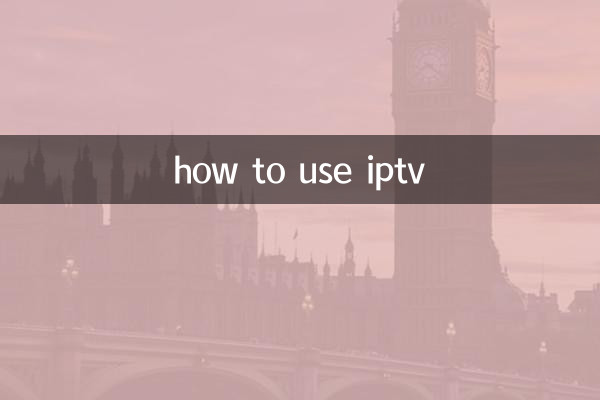 IPTV를 사용하는 방법