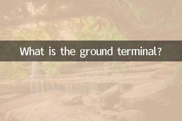 گراؤنڈ ٹرمینل کیا ہے؟