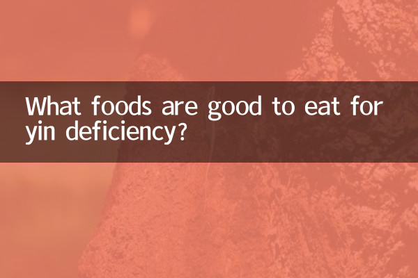 陰欠乏症に良い食べ物は何ですか?