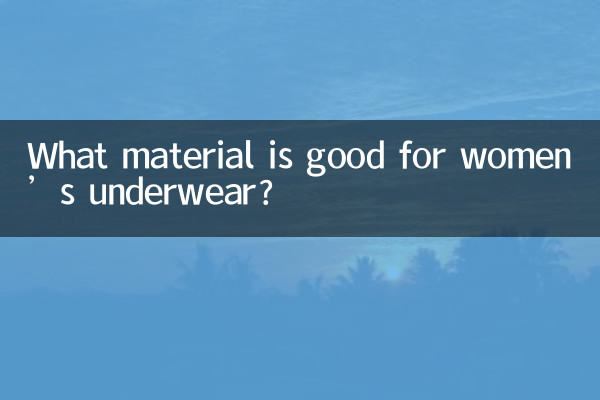 महिलाओं के अंडरवियर के लिए कौन सी सामग्री अच्छी है?