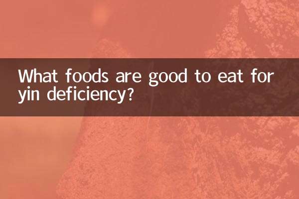 陰欠乏症に良い食べ物は何ですか？