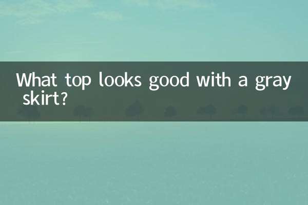 灰色裙配什麼上衣好看