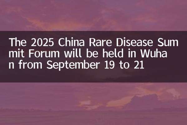 Il forum del vertice delle malattie rare del 2025 si terrà a Wuhan dal 19 al 21 settembre