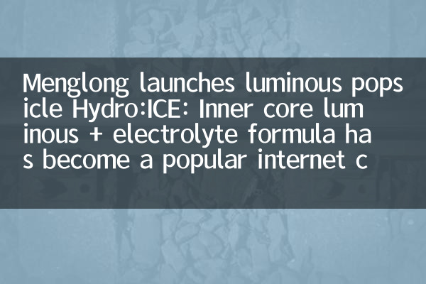 Menglong запускает светящуюся эскимо Hydro: Ice: внутреннее ядро ​​Luminous + Formula стала популярной интернет -знаменитостью
