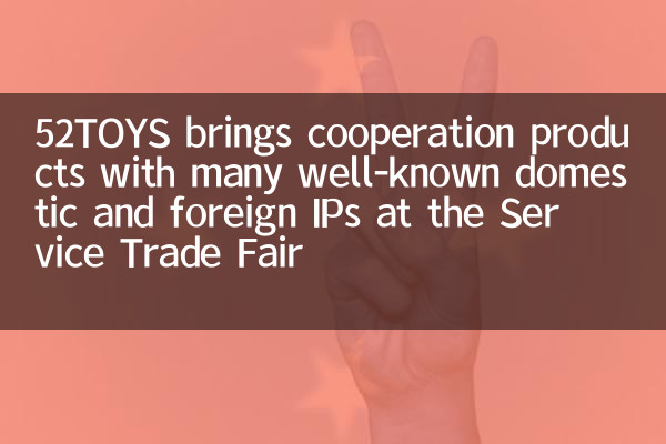 52Toys bringt Kooperationsprodukte mit vielen bekannten inländischen und ausländischen IPs auf der Service Trade Fair mit