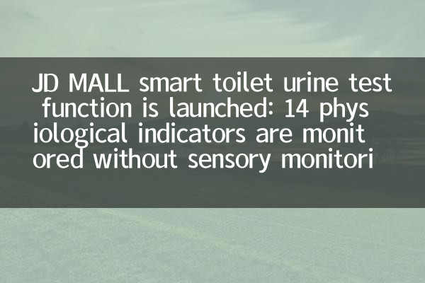 JD Mall Smart Toigt Function Function: 14 физиологических показателей контролируются без сенсорного мониторинга, чтобы стать популярным