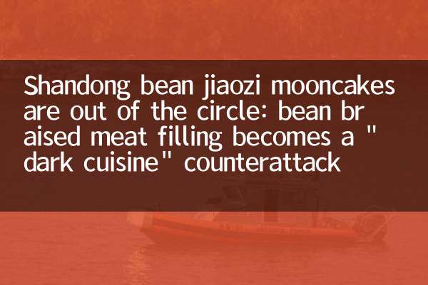 I mooncakes di shandong bean jiaozi sono fuori dal cerchio: il ripieno di carne brasata di fagioli diventa un contropiede 
