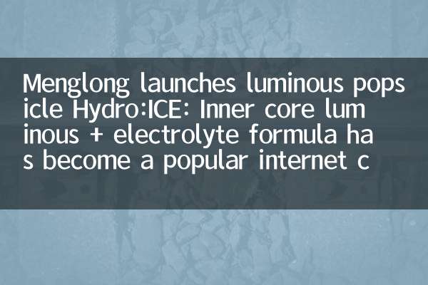 Menglong lancia il ghiacciolo luminoso idro: ghiaccio: la formula luminosa + elettrolitica del nucleo interno è diventata una celebrità di Internet popolare