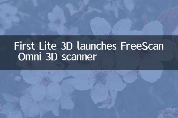 先临三维推出FreeScan Omni三维扫描仪