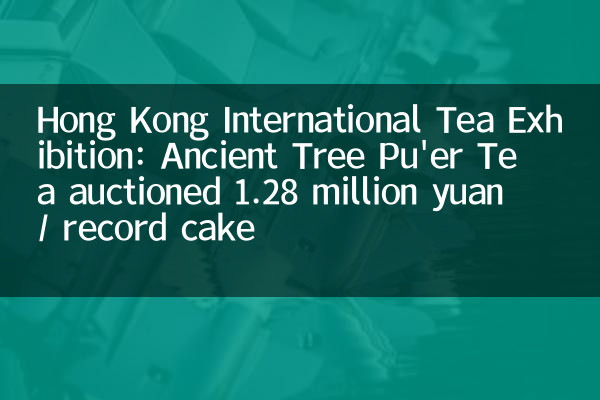 Hong Kong International Tea Exhibition: Ancient Tree Pu'er Tea auctioned 1.28 million yuan / record cake