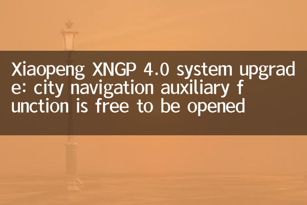 Xiaopeng xngp 4.0 সিস্টেম আপগ্রেড: সিটি নেভিগেশন সহায়ক ফাংশনটি খোলার জন্য বিনামূল্যে