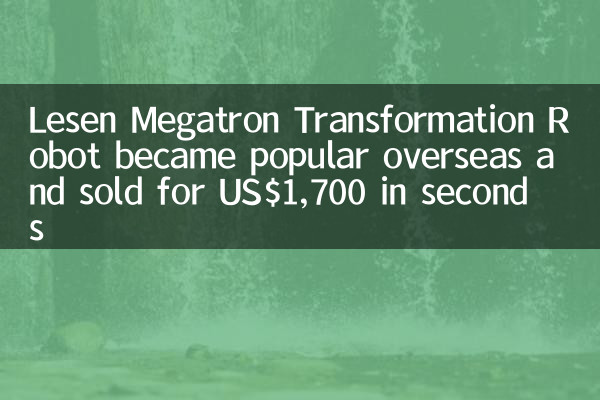 Робот трансформации Lesen Megatron стал популярным за рубежом и продан за 1700 долларов США в секундах
