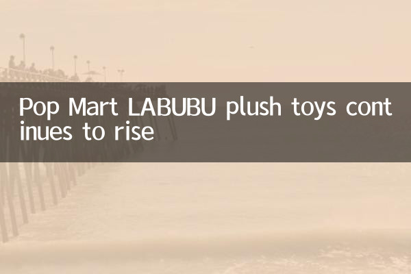 泡泡玛特LABUBU毛绒玩具热度持续攀升