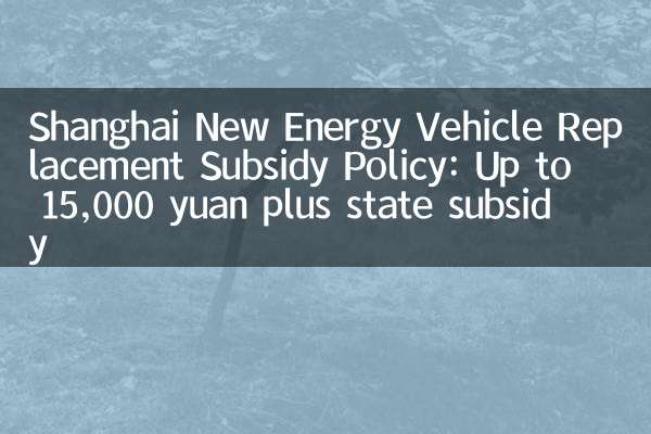 Shanghai New Energy Vehicle Sostituzione Sussidio Politica: fino a 15.000 yuan più sussidi statali