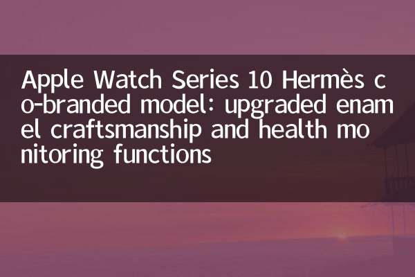 Apple Watch Series 10 Hermès 联名款：珐琅工艺与健康监测功能升级