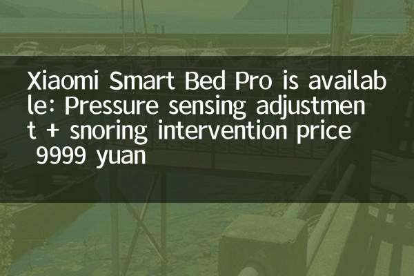 小米智能床 Pro 上市：压力感应调节 + 打鼾干预售价 9999 元