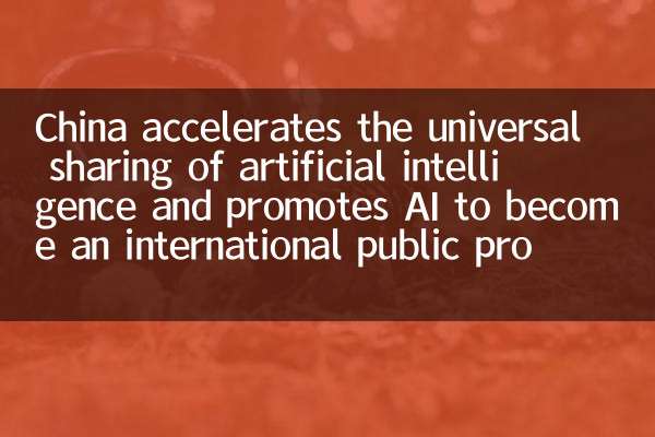 La Cina accelera la condivisione universale dell'intelligenza artificiale e promuove l'IA per diventare un prodotto pubblico internazionale