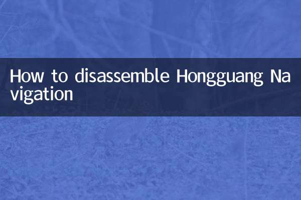 Hongguang Navigation을 분해하는 방법