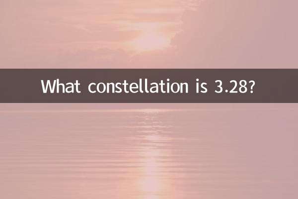 3.28是什么星座
