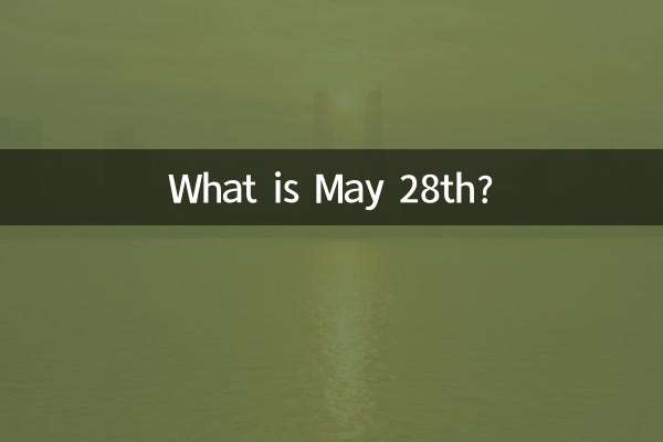 五月二十八是什麼