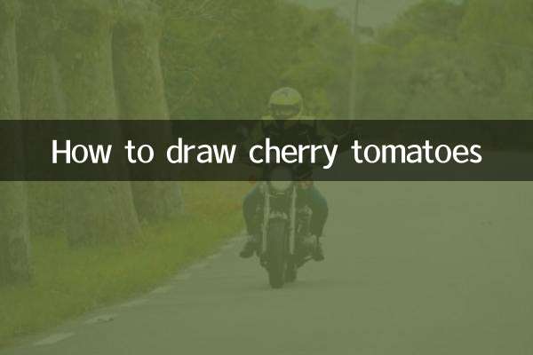 チェリートマトの描き方