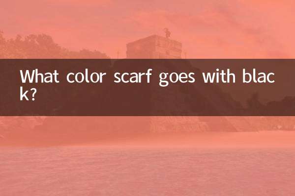 黒に合うスカーフは何色でしょうか？