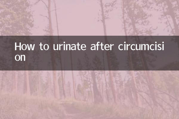 割完包皮怎麼小便