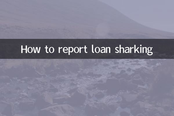 怎麼舉報高利貸