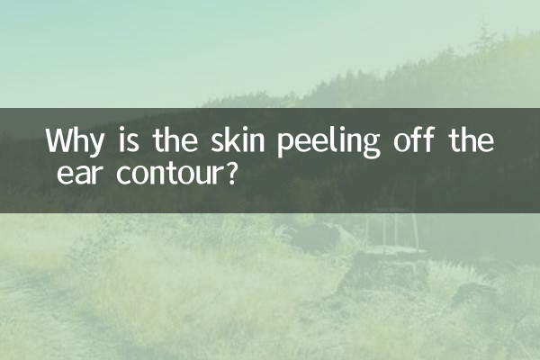 耳の輪郭から皮膚が剥がれるのはなぜですか?