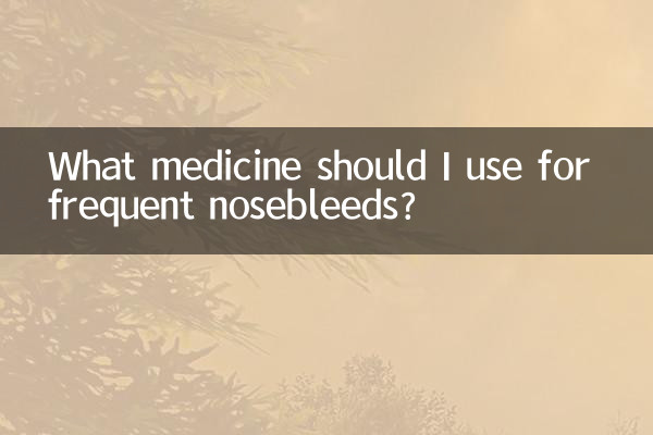 常流鼻血用什麼藥