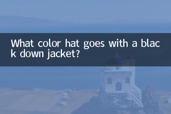 काली डाउन जैकेट के साथ किस रंग की टोपी अच्छी लगती है?