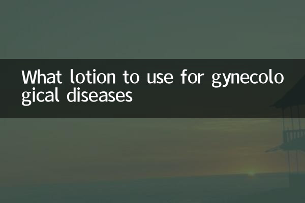 부인과 질환에 어떤 로션을 사용해야합니까?