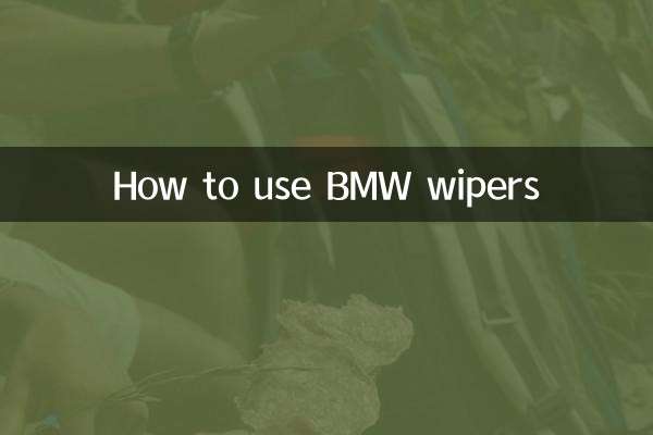寶馬雨刮器怎麼用