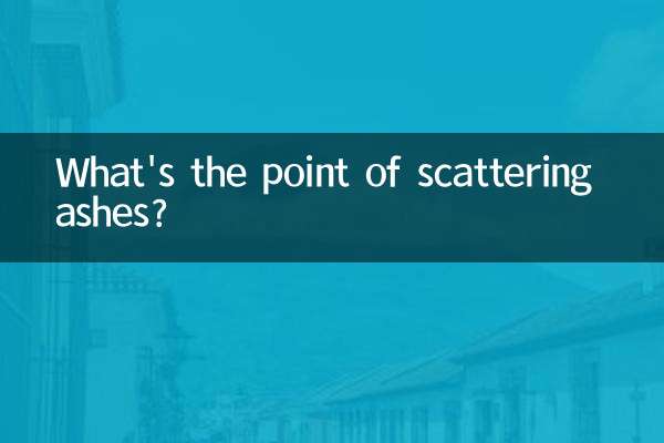 撒骨灰有什麼講究