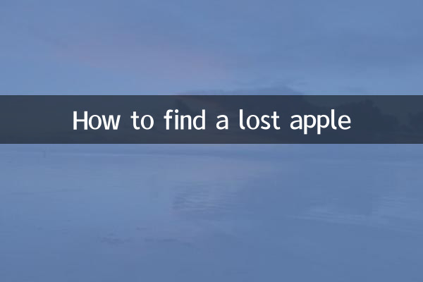 खोया हुआ सेब कैसे ढूंढे