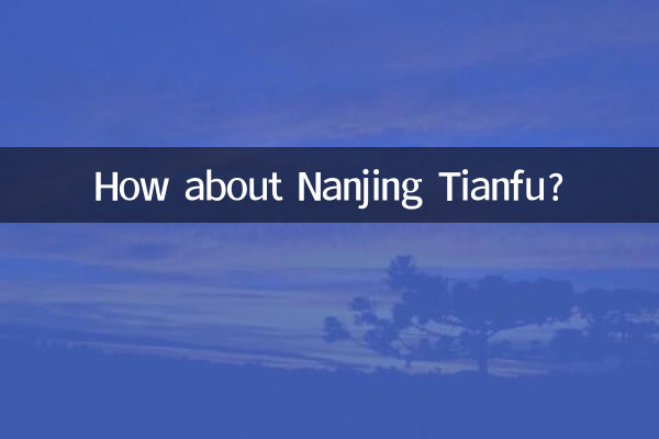 南京天財富怎麼樣