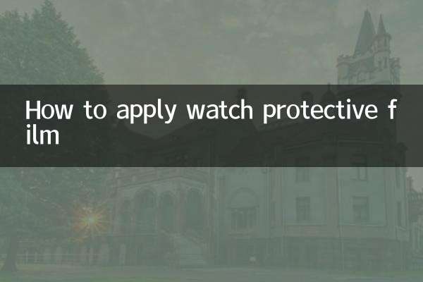 時計保護フィルムの貼り方