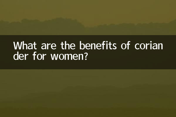 香菜对女人有什么好处