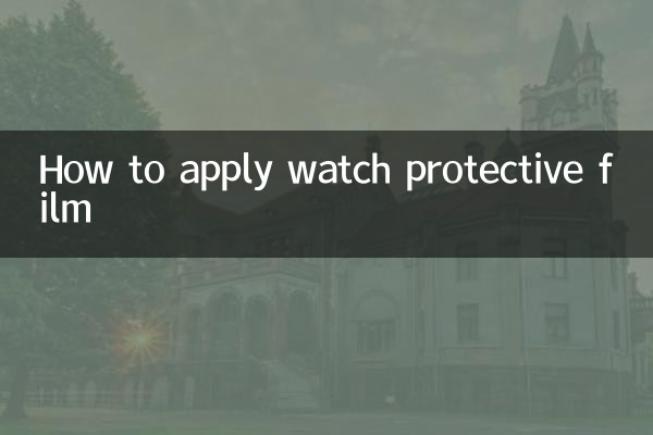 時計保護フィルムの貼り方