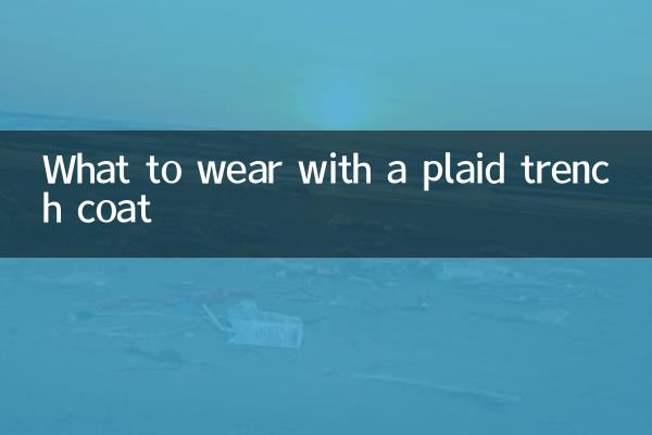 チェック柄のトレンチコートと合わせるもの