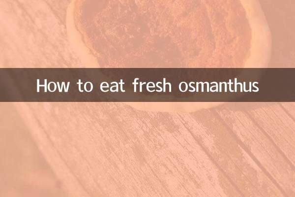 生のキンモクセイの食べ方