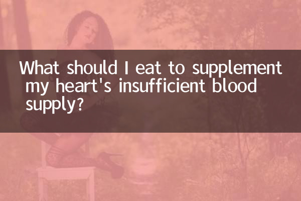 مجھے اپنے دل کی ناکافی خون کی فراہمی کی تکمیل کے لئے کیا کھانا چاہئے؟