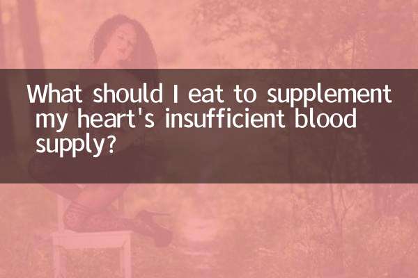심장의 부족한 혈액 공급을 보충하려면 무엇을 먹어야 합니까?