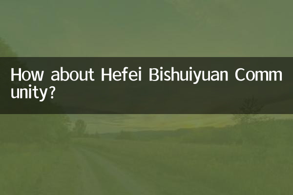 合肥碧水源コミュニティはどうですか？