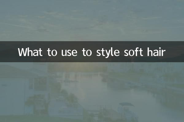 髮質軟用什麼定型