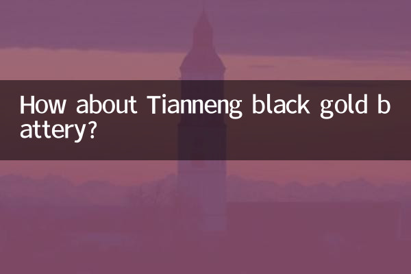 तियानेंग ब्लैक गोल्ड बैटरी के बारे में क्या ख्याल है?