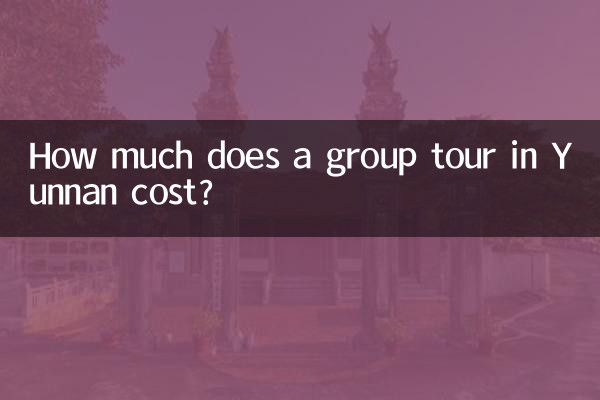 雲南省のグループツアーの料金はいくらですか?