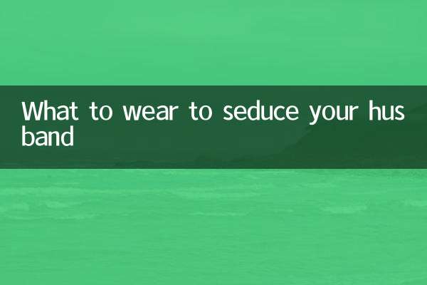 穿什麼誘惑老公